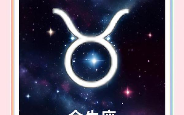 金牛座唯一服软的星座_金牛座内向还是外向