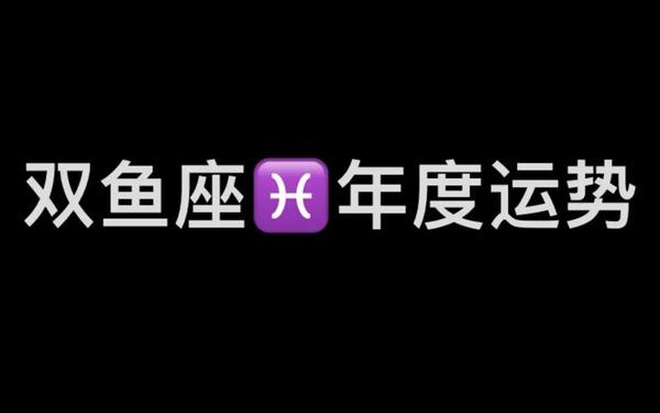 双鱼座最近的感情运势,双鱼座2025必有一劫