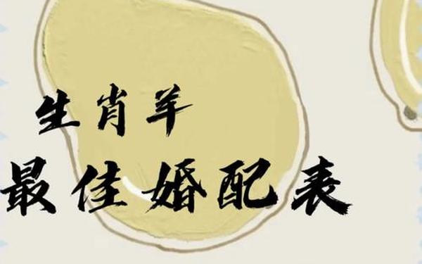 属羊女的最佳婚配属相,属羊女最佳婚配是什么 属羊女的最佳婚配属相,属羊女最佳婚配是什么