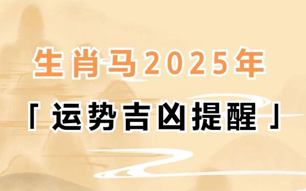 属马的明年应该戴什么生肖(2025年属马最宜佩戴) 属马的明年应该戴什么生肖(2025年属马最宜佩戴)