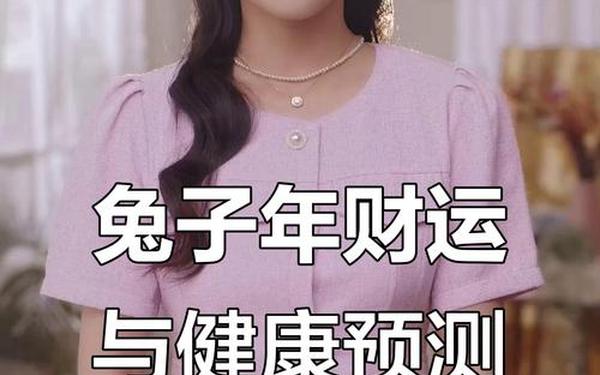 1987年属兔今年的运势 1987年属兔今年的运势