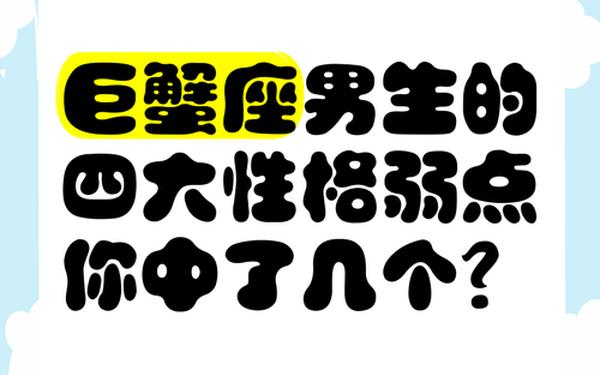 巨蟹座人的性格特点和弱点-巨蟹座男生性格特点