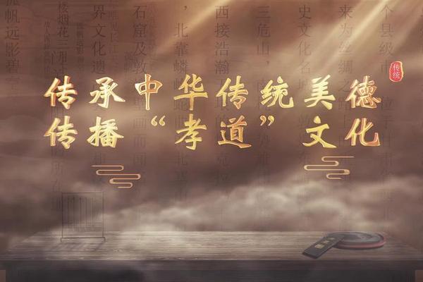 弘扬孝德文化;弘扬孝道文化,传承中华美德