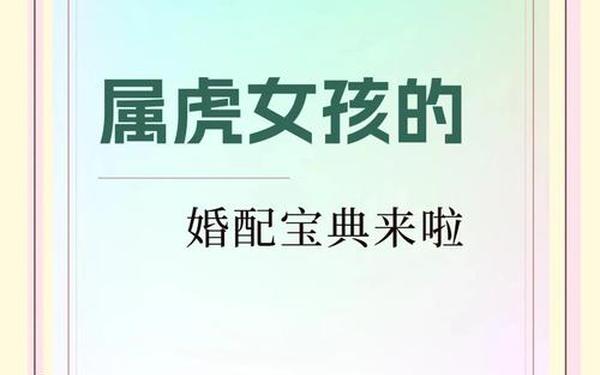 属虎女最佳上等婚配属相是什么 属虎女最佳上等婚配 属虎女最佳上等婚配属相是什么 属虎女最佳上等婚配