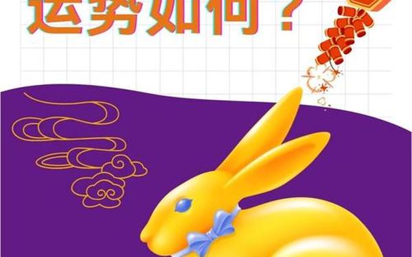 属兔的人2025年运势 属兔的人2025年运势