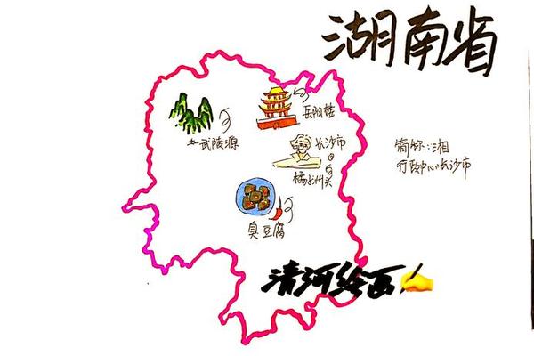 湖湘文化讲解-介绍湖南文化和特色