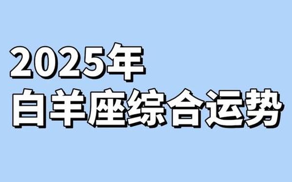 白羊座今日运势女2022—2025白羊女桃花旺