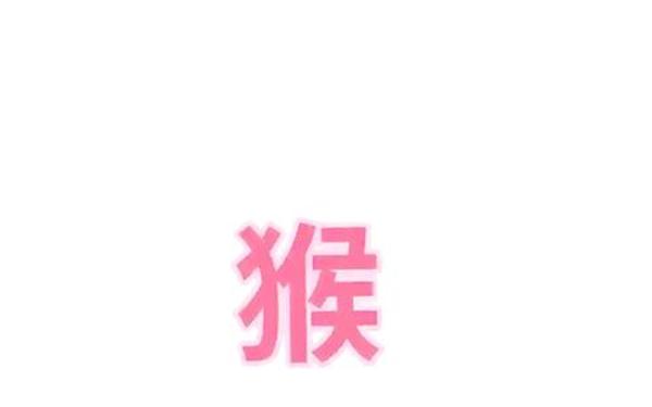 属猴的有几岁 1968年苦命猴57岁后劫难 属猴的有几岁 1968年苦命猴57岁后劫难