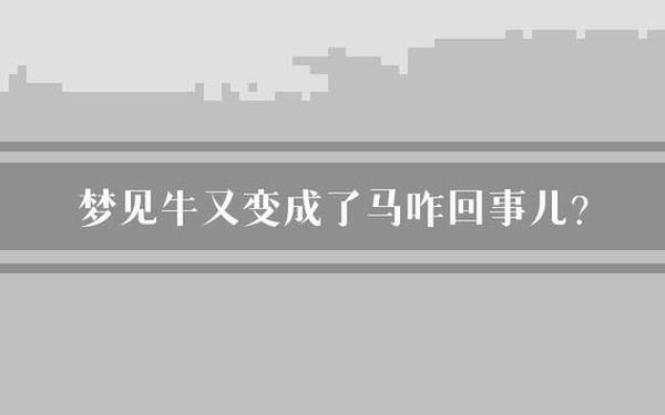 梦见牛追我还要攻击我我跑了 梦见牛追儿子攻击儿子