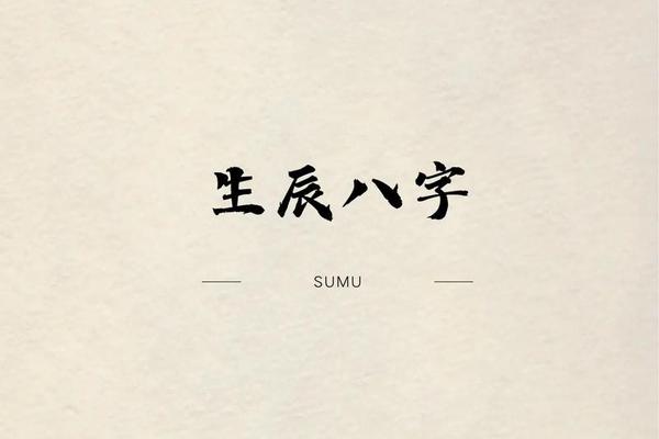 八字重要吗