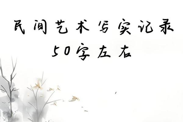 民间艺术写实记录50字左右;课外阅读50字写实记录可复制