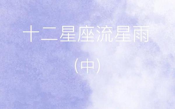 金牛座流星雨什么时间(十二星座的流星雨分别在几月几日) 金牛座流星雨什么时间(十二星座的流星雨分别在几月几日)
