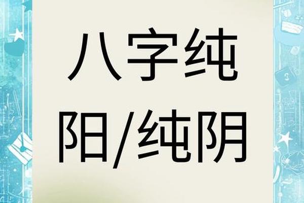 八字纯阴 男