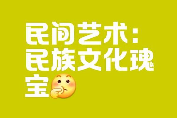 传承民族文化艺术的重要性—民族文化传承的重要意义