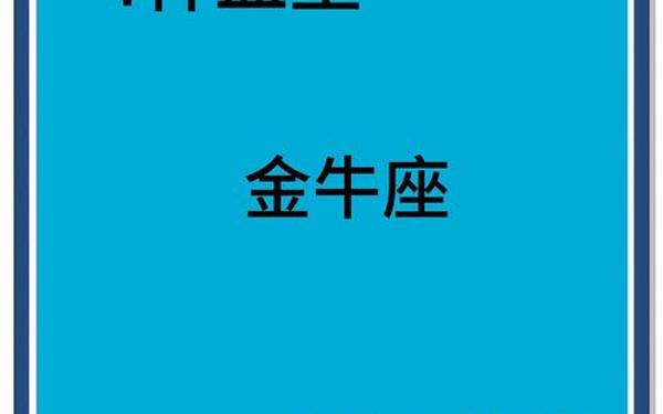 b型血金牛座男生性格-金牛座b型血男生全面解析