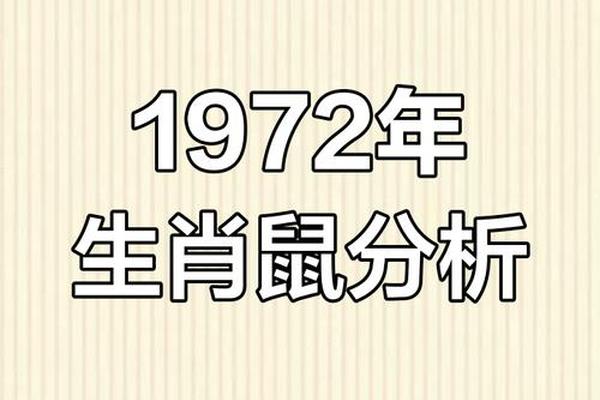 1972年属鼠女人一生的命运