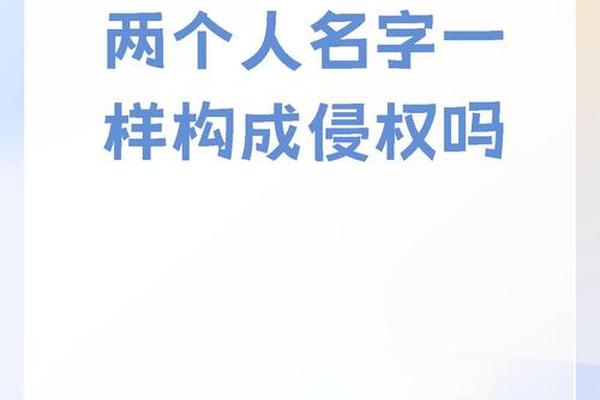 姓名会不会侵权