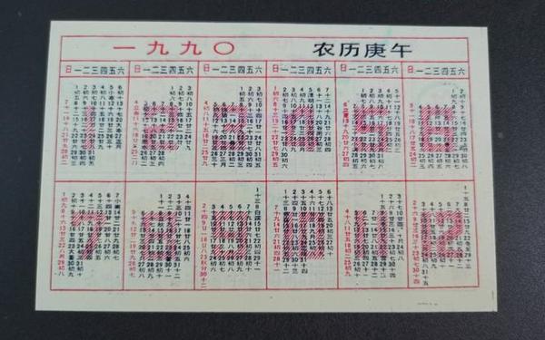 1990年日历表全年表_万年历表查询表 1990年日历表全年表_万年历表查询表