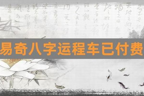 易奇八字运程车