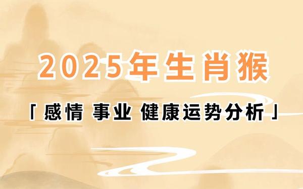 属猴的多少岁了2025年-猴多少岁2025年 属猴的多少岁了2025年-猴多少岁2025年