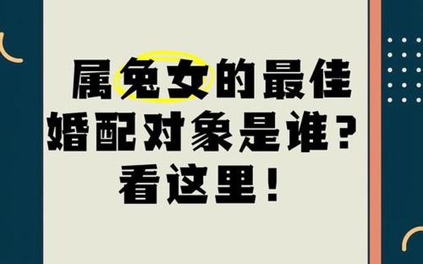 属兔最佳配偶是属什么 1999属兔最佳结婚对象 属兔最佳配偶是属什么 1999属兔最佳结婚对象