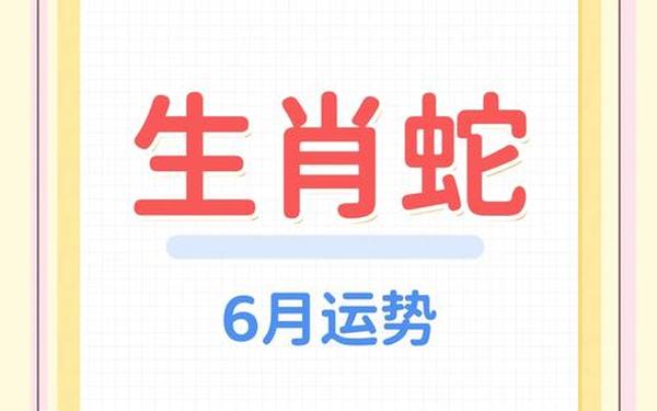 属蛇的36岁有一劫女人吗 属蛇的36岁有一劫女人吗