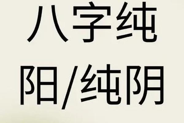 八字假纯阴