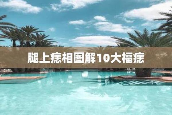 腿部痣相全解—小腿有痣代表什么意思