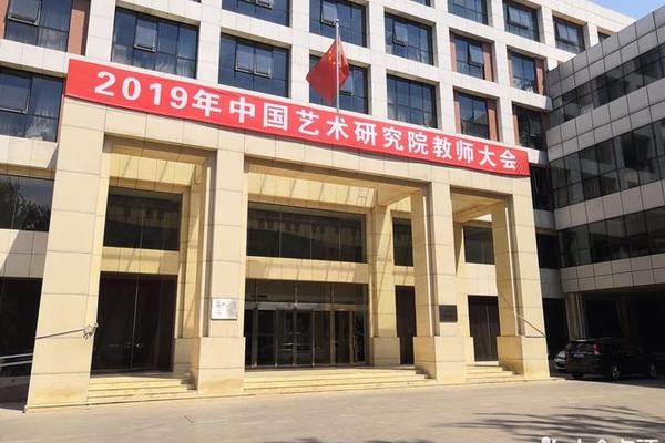 湖湘文化艺术院_中国艺术研究院排名