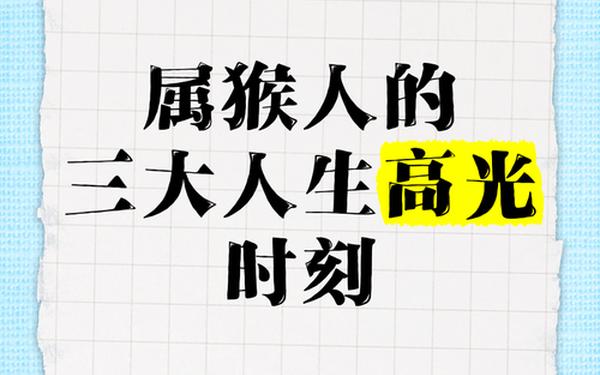 属猴的人一生命运如何(1992年属猴一生三大劫难) 属猴的人一生命运如何(1992年属猴一生三大劫难)