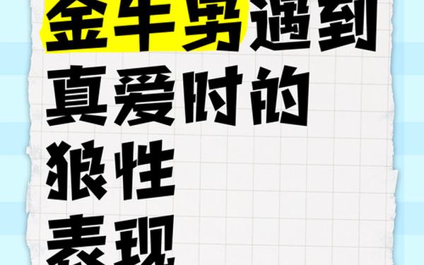 金牛男最烦什么女孩_金牛男遇见真爱的状态