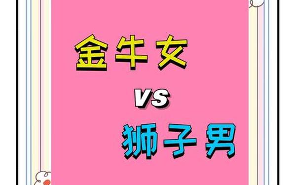 狮子座和金牛座配吗—狮子座最放不下的星座