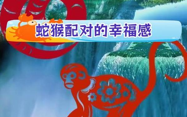 男属蛇女属猴合不合(蛇和猴在一起谁带财) 男属蛇女属猴合不合(蛇和猴在一起谁带财)