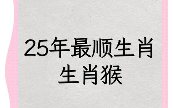 属猴人要珍惜的2个人 属猴人2025年全年运势运程 属猴人要珍惜的2个人 属猴人2025年全年运势运程