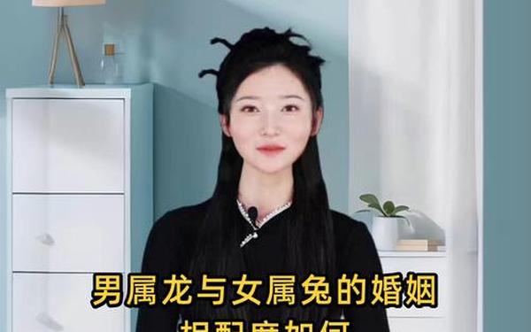 属兔和属龙的婚姻怎么样 属兔和属龙的婚姻怎么样