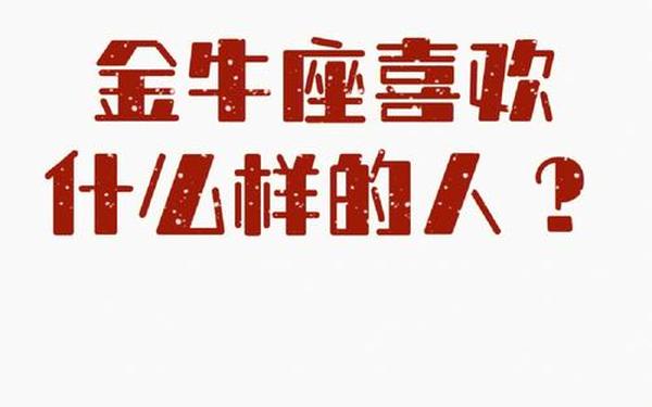 金牛座男生喜欢什么样的男生(金牛男是s还是m) 金牛座男生喜欢什么样的男生(金牛男是s还是m)