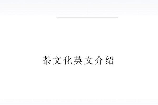 中国茶文化和茶礼仪英语(茶文化的发展) 中国茶文化和茶礼仪英语(茶文化的发展)