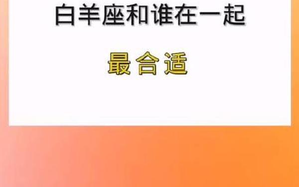 白羊座男生和什么座最配(适合白羊座的星座配对)