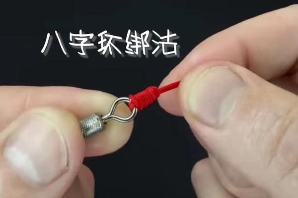 八字环的绑法图解