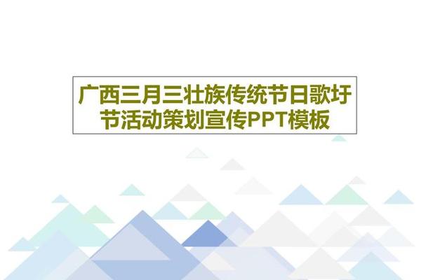 广西壮族文化PPT课件内容、壮族介绍PPT 广西壮族文化PPT课件内容、壮族介绍PPT