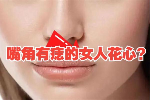 女人右嘴角有痣相-嘴角长痣的女人面相