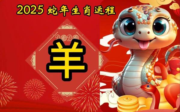 2025属羊人两喜一灾_属羊的做什么生意发财