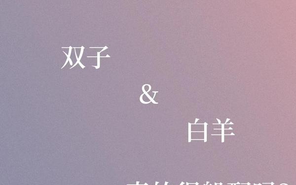 白羊座和什么星座最配(谁才是白羊座的灵魂伴侣)