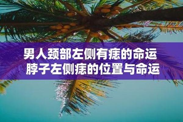 男生脖子上的痣相 男人脖子上的痣图解大全