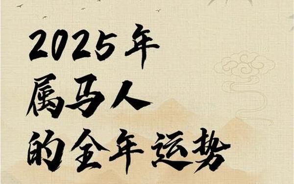 属马人2025年全年运势详解(属马在2025年运势) 属马人2025年全年运势详解(属马在2025年运势)