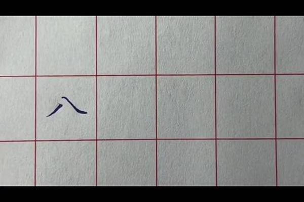 八字头怎么写