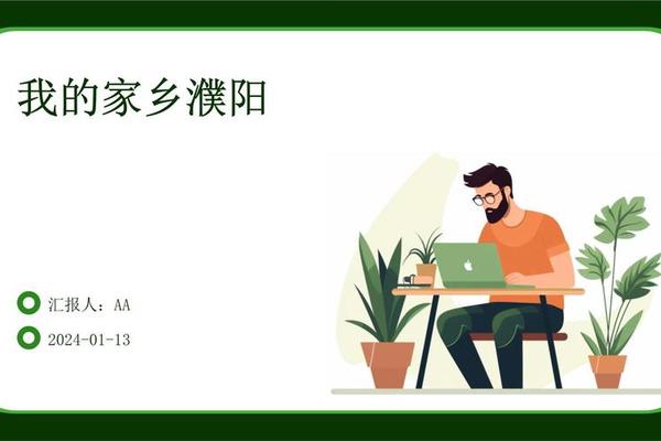 家乡文化生活ppt;关于家乡的ppt模板免费