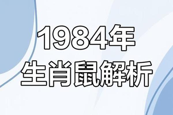 1984年属鼠的今年运势怎么样