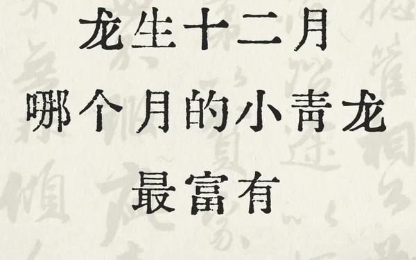 属龙几月出生是真龙(富贵龙一般生在几月) 属龙几月出生是真龙(富贵龙一般生在几月)