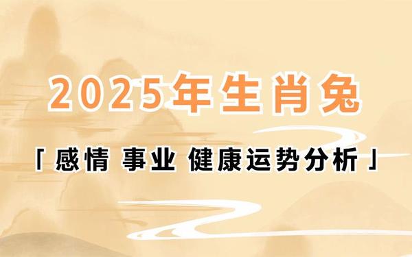 2025属兔人的全年运势如何 2025属兔人的全年运势如何